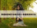 新疆旅游旅行社排名前十-新疆旅游旅行社