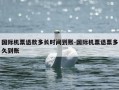 国际机票退款多长时间到账-国际机票退票多久到账