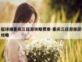 超详细重庆三日游攻略费用-重庆三日游旅游攻略