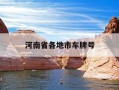 河南省各地市车牌号-河南各地区的车牌号