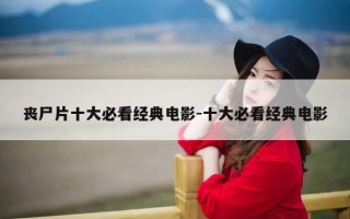 丧尸片十大必看经典电影-十大必看经典电影