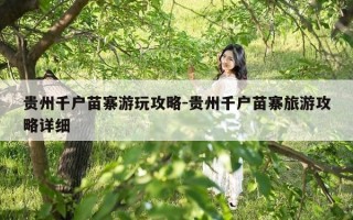 贵州千户苗寨游玩攻略-贵州千户苗寨旅游攻略详细