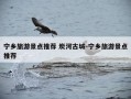 宁乡旅游景点推荐 炭河古城-宁乡旅游景点推荐