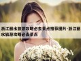 浙江丽水旅游攻略必去景点推荐图片-浙江丽水旅游攻略必去景点