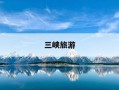 三峡旅游-三峡旅游新区