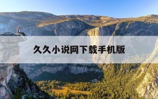 久久小说网下载手机版-久久小说下载网手机版本