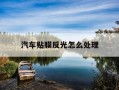 汽车贴膜反光怎么处理-新车贴了膜后倒车镜反光