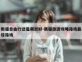 新疆自由行还是跟团好-新疆旅游攻略路线最佳路线