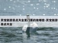 灵宝旅游景点大全免门票的有哪些-灵宝旅游景点大全