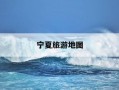宁夏旅游地图-宁夏旅游地图全图