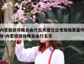 内蒙旅游攻略自由行五天爱仕达电饭锅质量咋样-内蒙旅游攻略自由行五天