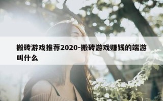 搬砖游戏推荐2020-搬砖游戏赚钱的端游叫什么