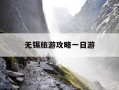 无锡旅游攻略一日游-无锡一日游旅游 攻略