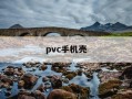 pvc手机壳-pvc手机壳散热好吗