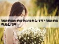 智能手机的手机壳应该怎么打开?-智能手机壳怎么打开