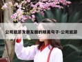 公司旅游发朋友圈的精美句子-公司旅游