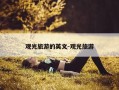 观光旅游的英文-观光旅游