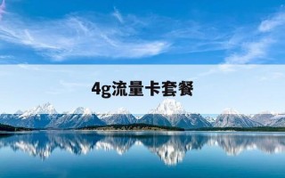 4g流量卡套餐-4g流量套餐是什么意思