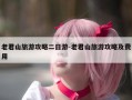 老君山旅游攻略二日游-老君山旅游攻略及费用