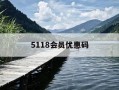 5118会员优惠码-5118网站文案