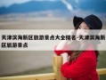 天津滨海新区旅游景点大全排名-天津滨海新区旅游景点