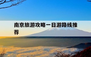 南京旅游攻略一日游路线推荐-南京一日游必去5个地方
