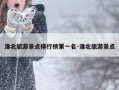 淮北旅游景点排行榜第一名-淮北旅游景点