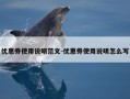优惠券使用说明范文-优惠券使用说明怎么写
