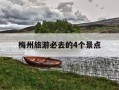 梅州旅游必去的4个景点-梅州旅游景点哪里好玩