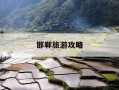 邯郸旅游攻略-邯郸旅游攻略必玩的景点有哪些