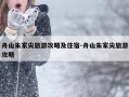 舟山朱家尖旅游攻略及住宿-舟山朱家尖旅游攻略