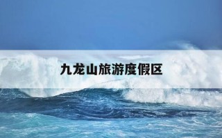 九龙山旅游度假区-九龙山旅游度假区有沙滩吗