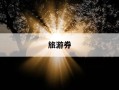旅游券-旅游圈app官方下载