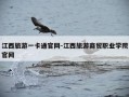 江西旅游一卡通官网-江西旅游商贸职业学院官网