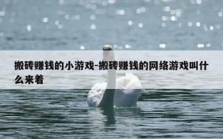 搬砖赚钱的小游戏-搬砖赚钱的网络游戏叫什么来着