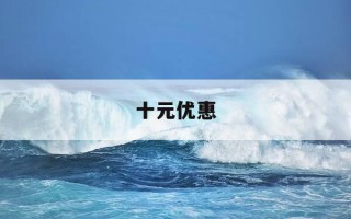 十元优惠-十元优惠券图片