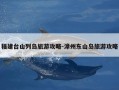 福建台山列岛旅游攻略-漳州东山岛旅游攻略