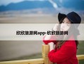 欣欣旅游网app-欣欣旅游网