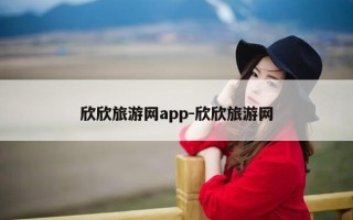 欣欣旅游网app-欣欣旅游网