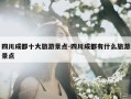 四川成都十大旅游景点-四川成都有什么旅游景点