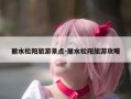 丽水松阳旅游景点-丽水松阳旅游攻略