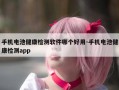 手机电池健康检测软件哪个好用-手机电池健康检测app