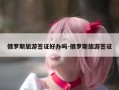 俄罗斯旅游签证好办吗-俄罗斯旅游签证