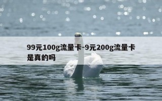 99元100g流量卡-9元200g流量卡是真的吗