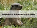 新疆旅游线路海拔多少米-新疆旅游线路