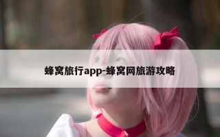 蜂窝旅行app-蜂窝网旅游攻略