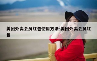 美团外卖会员红包使用方法-美团外卖会员红包