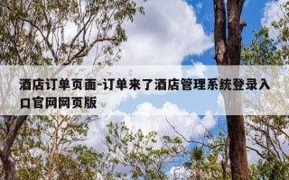 酒店订单页面-订单来了酒店管理系统登录入口官网网页版