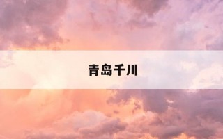 青岛千川-青岛千川百货