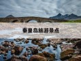 秦皇岛旅游景点-秦皇岛旅游景点门票价格